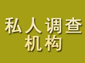 高密私人调查机构